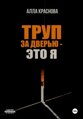 Труп за дверью – это я