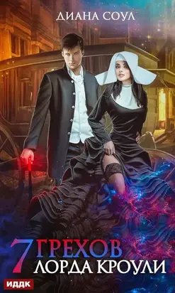 Семь грехов лорда Кроули [publisher: ИДДК, с оптимизированной обложкой]