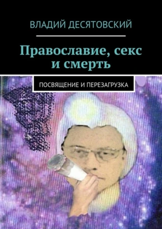 Православие, секс и смерть. Посвящение и перезагрузка