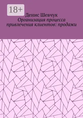 Организация процесса привлечения клиентов: продажи