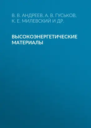 Высокоэнергетические материалы
