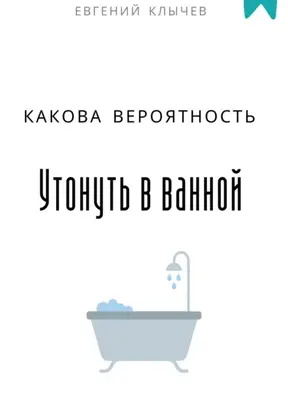 Какова вероятность утонуть в ванной