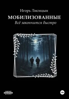 Мобилизованные. Всё закончится быстро