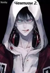 Чемпион. Часть вторая [СИ]