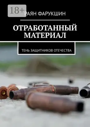 Отработанный материал. Тень защитников Отечества