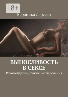 Выносливость в сексе. Рекомендации, факты, исследования