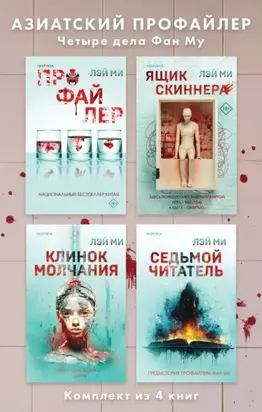Азиатский профайлер. Четыре дела Фан Му. Комплект иямису-триллеров