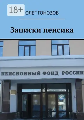 Записки пенсика