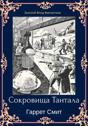 Сокровища Тантала [ЛП litres]