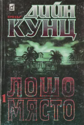 Лошо място (Част І)