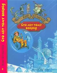 Сто лет тому вперед