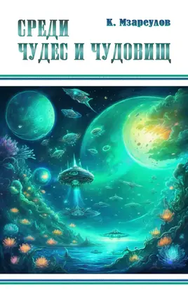 Среди чудес и чудовищ