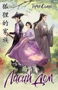 Лисий дом [litres]