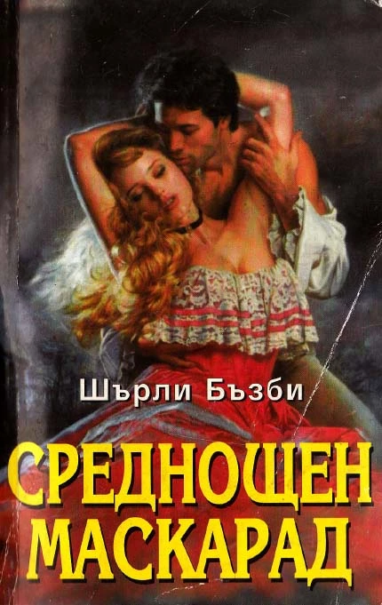 Среднощен маскарад