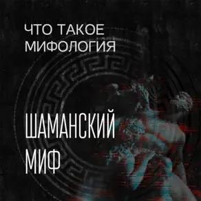 Шаманский миф и его герой