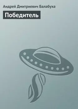 Победитель