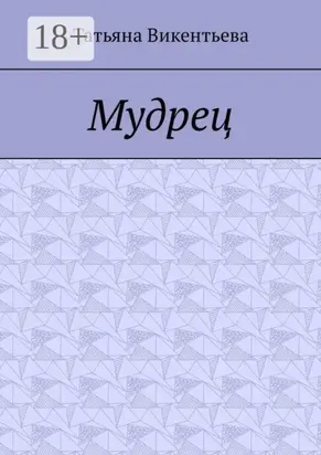 Мудрец. Поэма