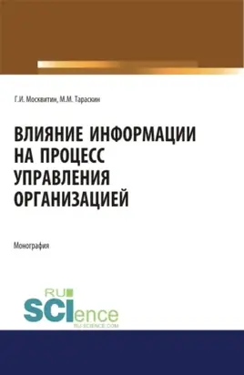 Влияние информации на процесс управления организацией. (Аспирантура, Магистратура). Монография.