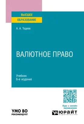 Валютное право 6-е изд., пер. и доп. Учебник для вузов