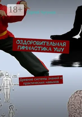 Оздоровительная гимнастика ушу. Древние системы знаний и практических навыков