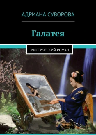Галатея. Мистический роман