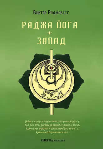 Раджа Йога + Запад