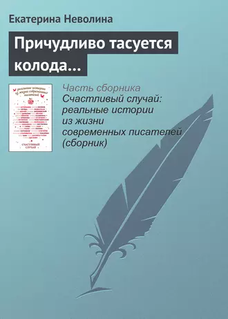 Причудливо тасуется колода…