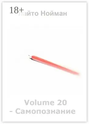 Volume 20 – Самопознание