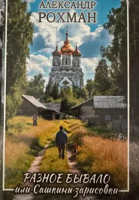 РАЗНОЕ БЫВАЛО, или Сашкины зарисовки