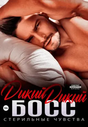 Дикий дикий босс