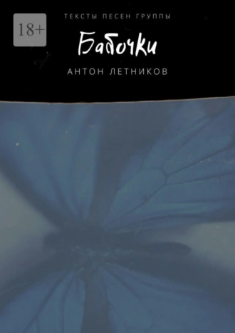 Бабочки. Тексты песен
