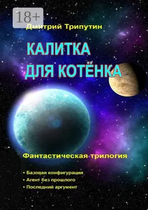 Калитка для котёнка. Фантастическая трилогия