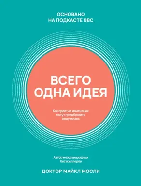 Всего одна идея. Как простые изменения могут преобразить вашу жизнь