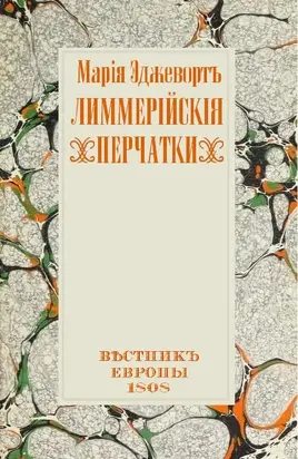 Лиммерийские перчатки