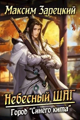 Небесный шаг (4 арка) [СИ]