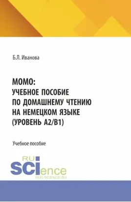 MOMO: учебное пособие по домашнему чтению на немецком языке (уровень А2 В1). (Бакалавриат). Учебное пособие.