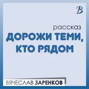 Дорожи теми, кто рядом