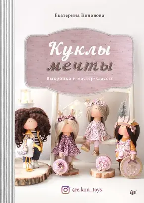 Куклы мечты. Выкройки и мастер-классы