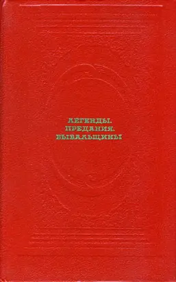 Легенды. Предания. Бывальщины