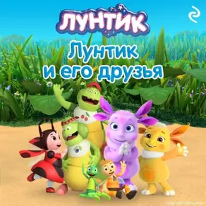 Лунтик и его друзья
