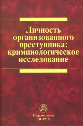 Личность организованного преступника: криминологическое исследование