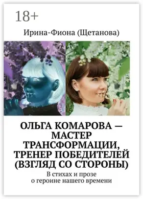 Ольга Комарова – мастер трансформации, тренер Победителей (взгляд со стороны). В стихах и прозе о героине нашего времени