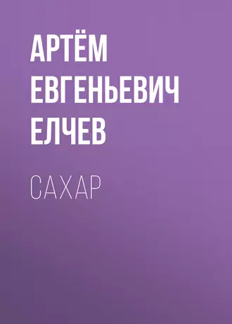 Сахар