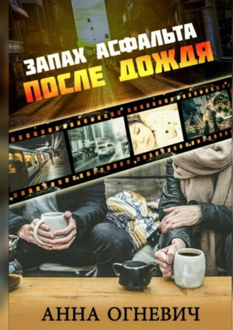 Запах асфальта после дождя