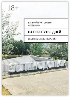 На перепутье дней. Сборник стихотворений