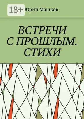 Встречи с прошлым. Стихи