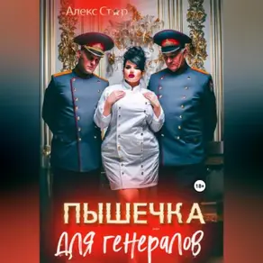 Пышечка для генералов