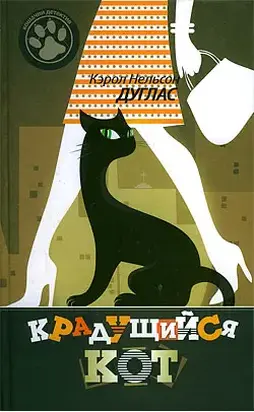 Крадущийся кот