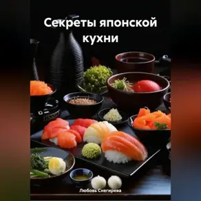«Секреты японской кухни»