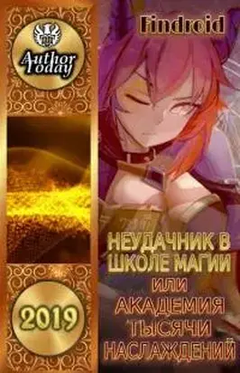 Неудачник в школе магии или Академия тысячи наслаждений [Author.Today]